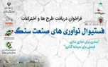 برگزاری اولین فستیوال صنعت سنگ