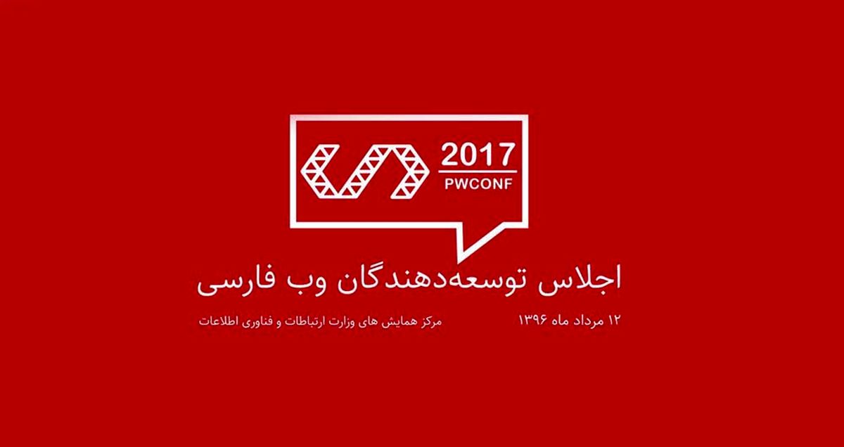 تنها یک روز دیگر تا اجلاس توسعه دهندگان وب فارسی