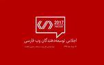 دومین اجلاس وب فارسی برگزار شد