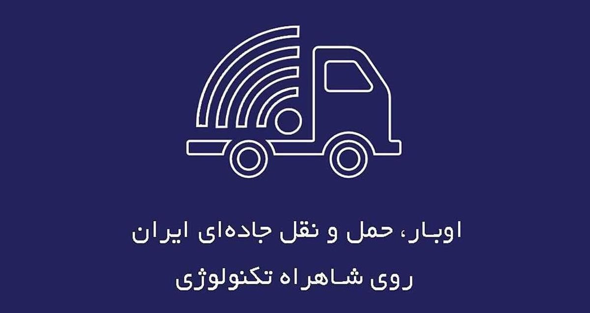 اوبار؛ نخستین اپلیکیشن شبکه ترابری کشوری