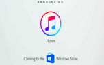 آیتونز تا پایان سال جاری میلادی وارد فروشگاه ویندوز نمی‌شود
