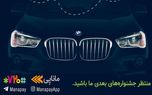 برنده خودرو BMW-X1 ماناپی مشخص شد