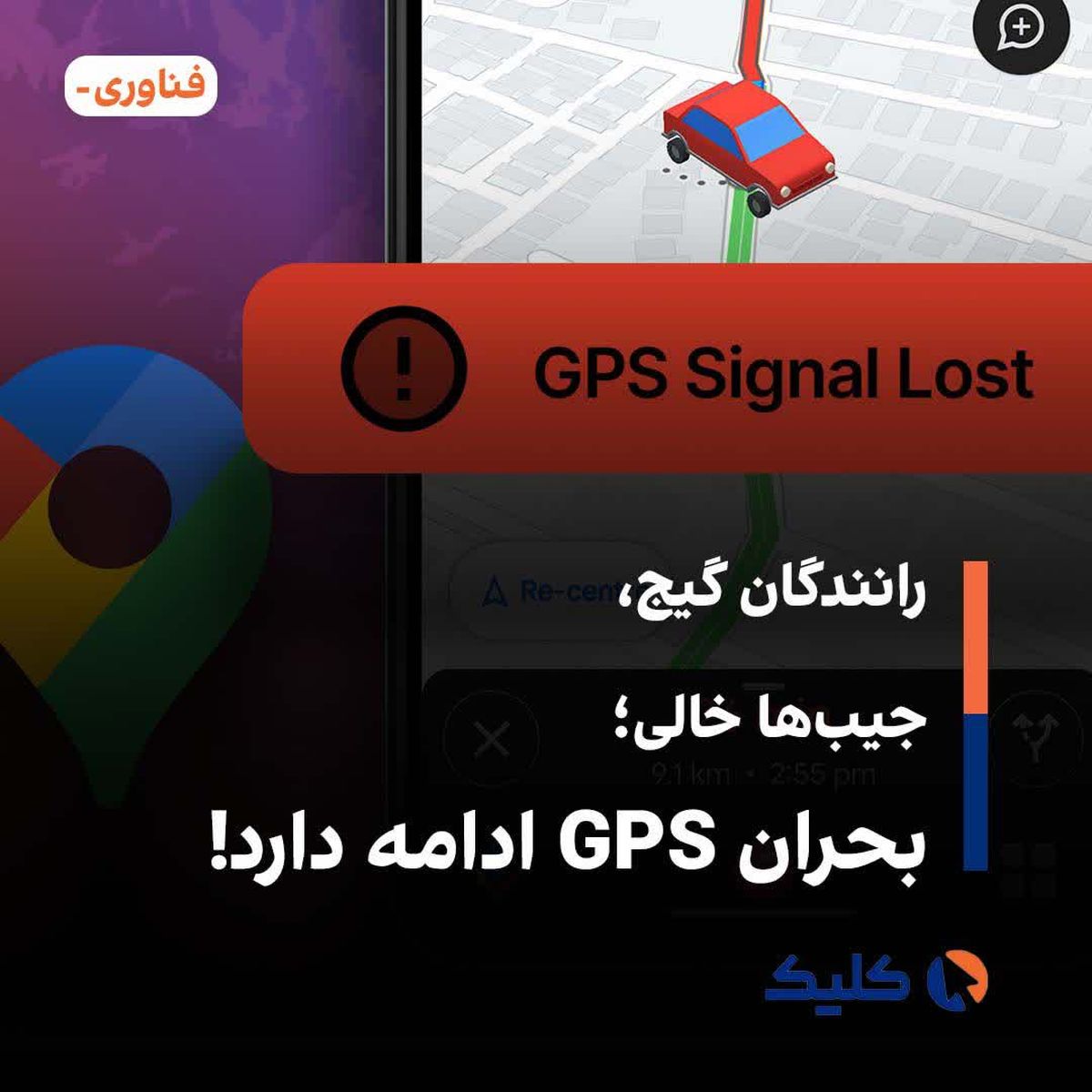 رانندگان گیج، جیبها خالی؛ بحران GPS ادامه دارد!