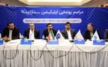 رونمایی از سامانه اعتبار سنجی سنجینه