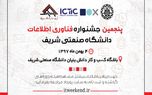 پنجمین جشنواره فناوری اطلاعات کشور 4 بهمن ماه برگزار می شود