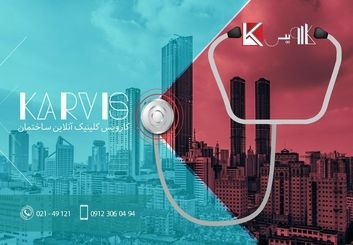 با کلینیک خدمات ساختمانی کارویس آشنا شوید