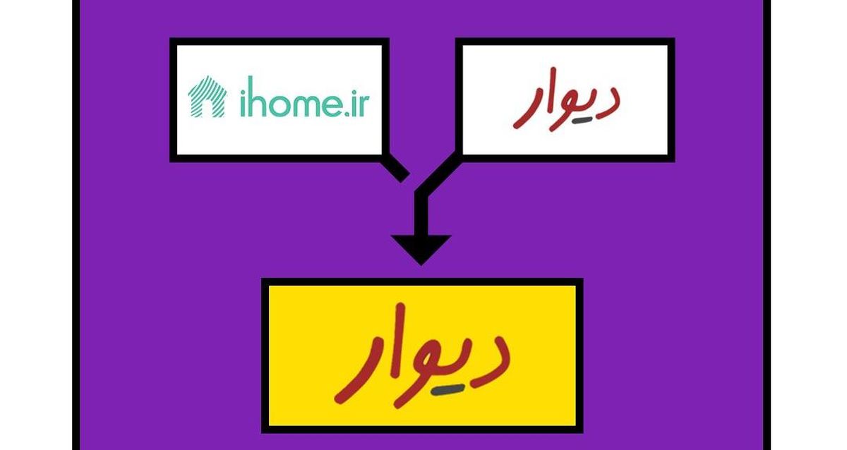 ادغام دیوار و آی هوم چه پیامی برای استارتاپ های ایرانی دارد؟
