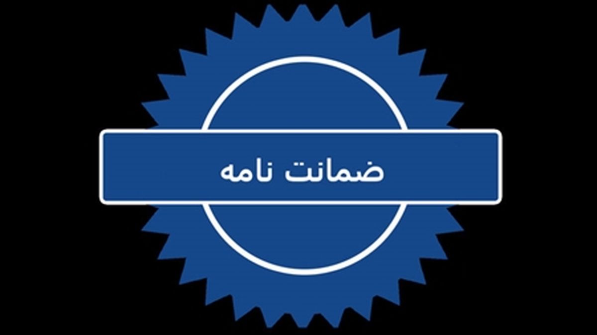تسهیل دریافت ضمانت نامه بانکی از شرکتهای دانشبنیان