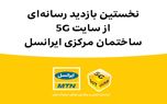 نخستین بازدید رسانه‌ای از سایت 5G ساختمان مرکزی ایرانسل