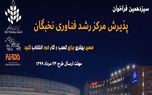 شروع سیزدهیمن فراخوان عضویت در مرکز رشد فناوری نخبگان