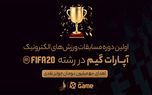 برگزاری اولین دوره مسابقات ورزش‌های الکترونیک 