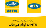 MTN در ایران می‌ماند