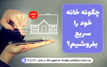 چگونه خانه خود را سریع بفروشیم؟
