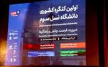 اولین کنگره کشوری دانشگاه نسل سوم در دانشگاه ایران برگزار شد