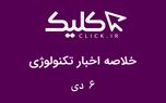 خلاصه اخبار روز تکنولوژی ایران و جهان؛ بخش تصویری اخبار کلیک (۶ دی)