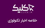 خلاصه اخبار روز تکنولوژی ایران و جهان؛ بخش تصویری اخبار کلیک (۸ دی)