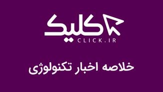 خلاصه اخبار روز تکنولوژی ایران و جهان؛ بخش تصویری اخبار کلیک (۱۱ دی)