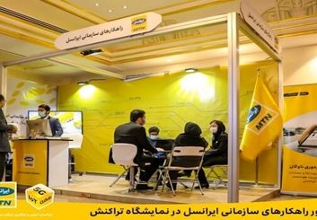 حضور راهکارهای سازمانی ایرانسل در نمایشگاه تراکنش ایران