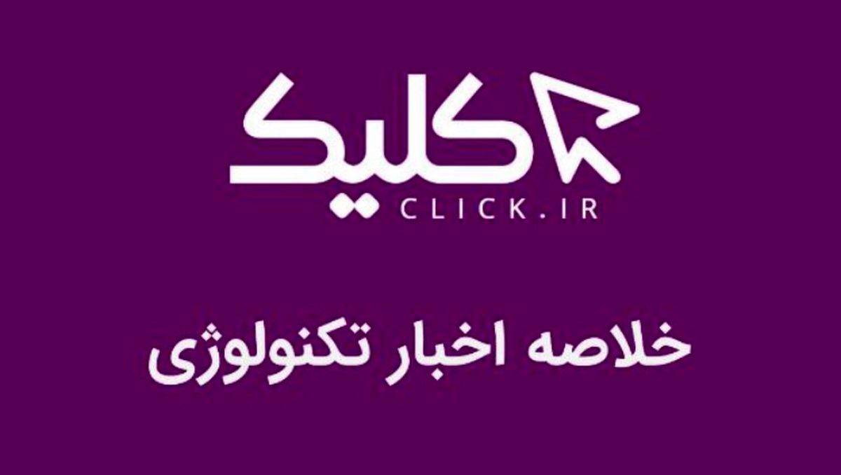 خلاصه اخبار روز تکنولوژی ایران و جهان؛ بخش تصویری اخبار کلیک (25 دی)