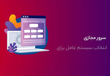 بهترین سیستم‌عامل برای خرید سرور مجازی