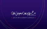اختتامیه سیزدهمین جشنواره وب و موبایل ایران اول اسفند برگزار می‌شود