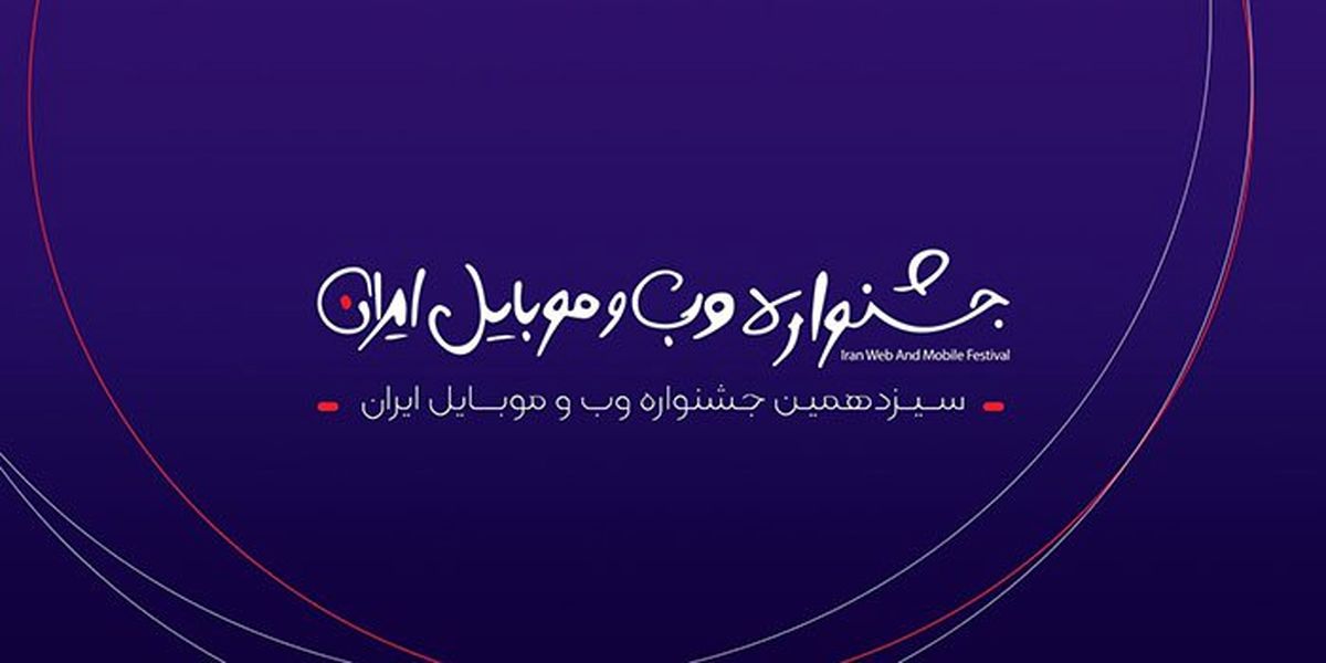اختتامیه سیزدهمین جشنواره وب و موبایل ایران اول اسفند برگزار میشود