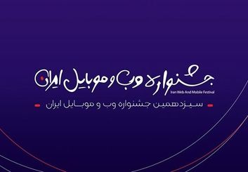 اختتامیه سیزدهمین جشنواره وب و موبایل ایران اول اسفند برگزار می‌شود
