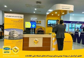 حضور ایرانسل در رویداد بومی‌سازی زیرساخت‌های شبکه ملی اطلاعات