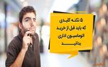 5 نکته کلیدی که باید قبل از خرید اتوماسیون اداری بدانید