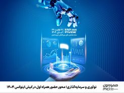 حضور قدرتمند همراه اول در «کیش اینوکس 1404» 