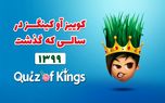 نگاهی به کوییز آو کینگزدر سالی که گذشت ،۵۸ میلیون ساعت بازی در کم‌تر از ۱۲ ماه!
