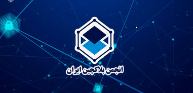 تعلیق انجمن بلاکچین ایران به چه معناست؟ | بازار ارزهای دیجیتال همچنان در مسیر ابهام!