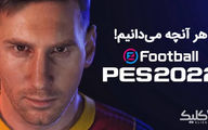 تغییرات بزرگ PES 2022 در راه است | دگرگونی موتور بازی!