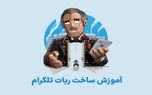 ساخت ربات تلگرام به روش ساده | آموزش گام به گام Bot Father