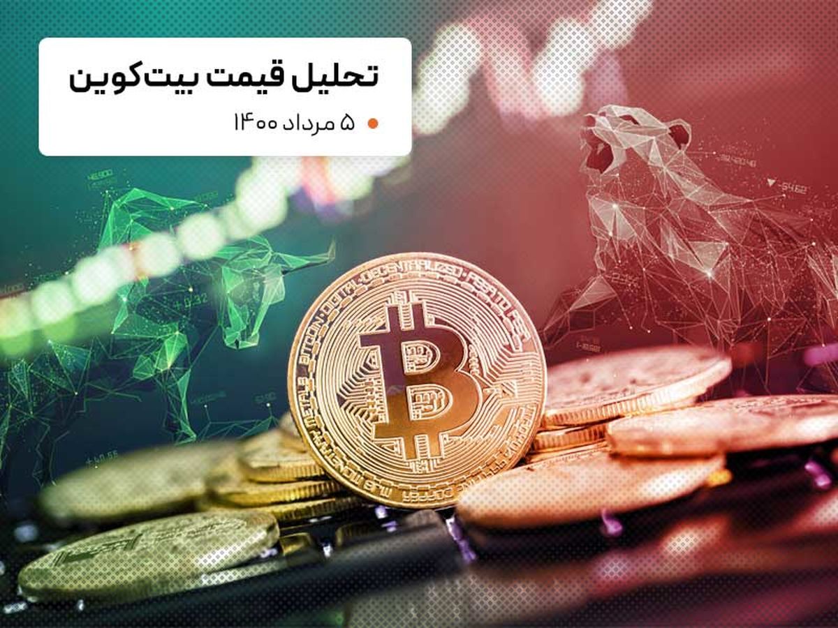 قیمت بیت کوین امروز 5 مرداد 1400