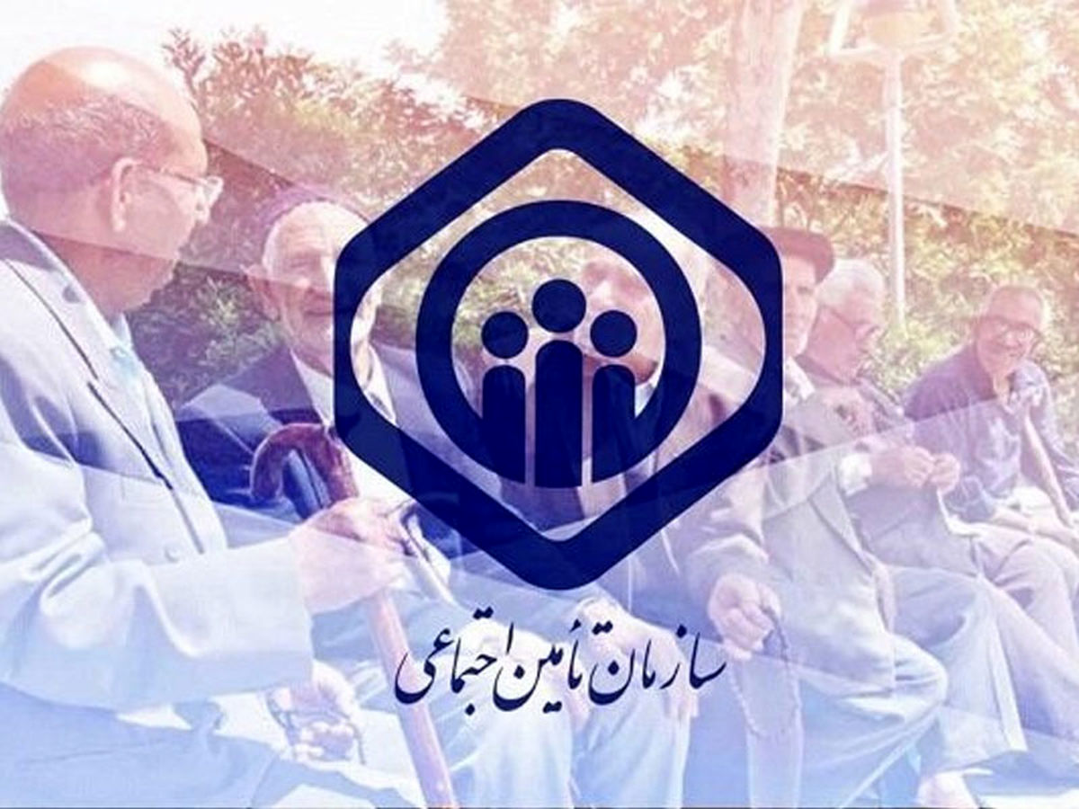 هشدار به بازنشستگان و بیمه شدگان تامین اجتماعی