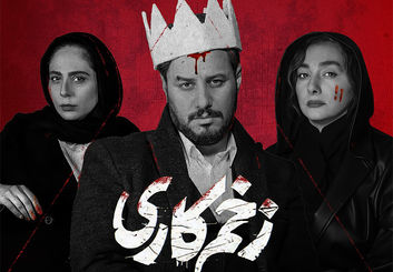 قسمت بعدی سریال زخم کاری کی میاد؟