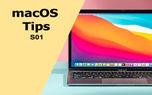 با مهمترین ترفندهای macOS آشنا شوید (سری اول)