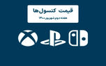 لیست قیمت کنسول های پلی استیشن و ایکس باکس امروز | هفته دوم شهریور ۱۴۰۰