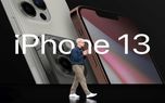 زمان قطعی رونمایی آیفون ۱۳ افشا شد