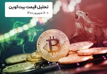 قیمت بیت کوین امروز 18 شهریور 1400