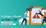 کوک موبایل مرکز تعمیرات تخصصی آیفون