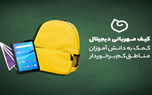 پویش کیف‌ مهربانی دیجیتال؛ کمک به دانش آموزان مناطق کم برخوردار