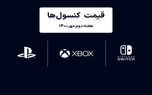 لیست قیمت کنسول های پلی استیشن و ایکس باکس امروز | هفته دوم مهر ۱۴۰۰