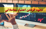 آموزش گرفتن اعتبار از کارگزاری