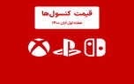 لیست قیمت کنسول های پلی استیشن و ایکس باکس امروز | هفته اول آبان ۱۴۰۰