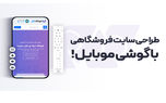 چطور می‌توان با گوشی موبایل یک سایت فروشگاهی ساخت؟
