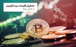 قیمت بیت کوین امروز 13 آذر 1400