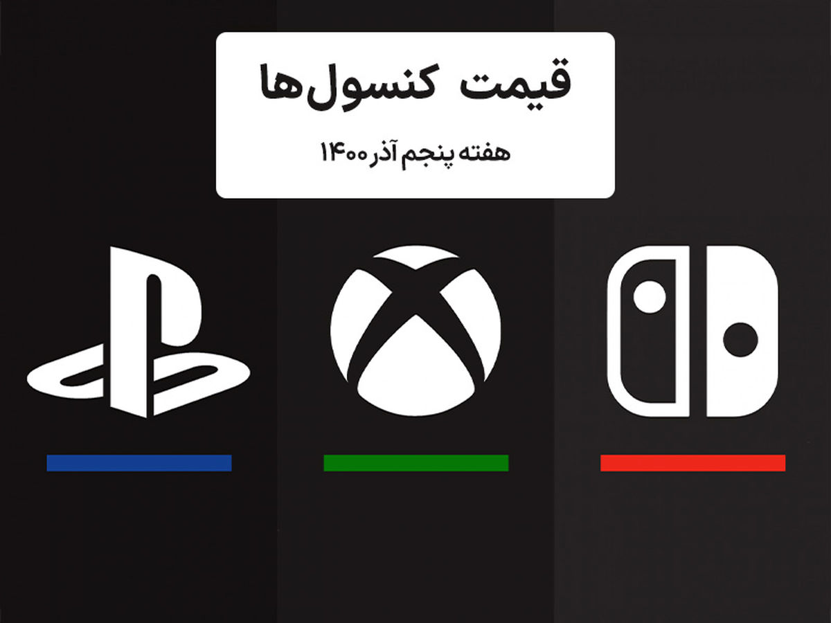 لیست قیمت کنسول های پلی استیشن و ایکس باکس امروز | هفته پنجم آذر ۱۴۰۰