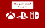 لیست قیمت کنسول هفته اول دی ۱۴۰۰ پلی استیشن و ایکس باکس